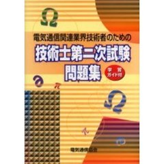 電気通信関連業界技術者のための技術士第二次試験問題集