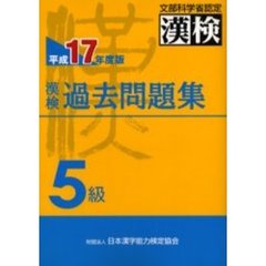 漢検過去問題集５級　文部科学省認定　平成１７年度版