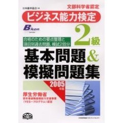 ビジネス能力検定２級基本問題＆模擬問題集　文部科学省認定　２００５年版