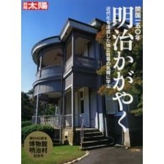 明治かがやく　開国一五〇年　近代化を達成した独立自尊の気概に学ぶ　開村４０周年博物館明治村記念号