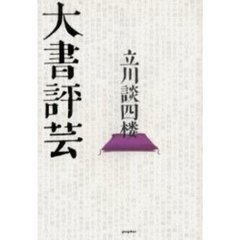 大書評芸