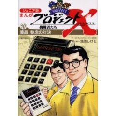 ジュニア版まんがプロジェクトＸ挑戦者たち　１０　液晶執念の対決　〈瀬戸際のリーダー〉大勝負