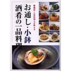 お通し・小鉢酒肴の一品料理　繁盛店・人気料理人が教える