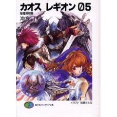 カオスレギオン　０５　聖魔飛翔篇