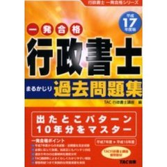 行政書士まるかじり過去問題集　平成１７年度版
