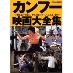 カンフー映画大全集　「燃えよドラゴン」から「カンフーハッスル」まで
