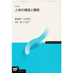 人体の構造と機能　改訂版