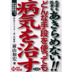 どんな手段を使っても病気を治す　患者も医者もあきらめない！！　代替医療から綜合医療へ