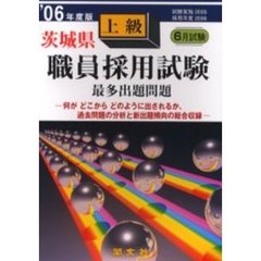 茨城県職員採用試験最多出題問題上級　’０６年度版