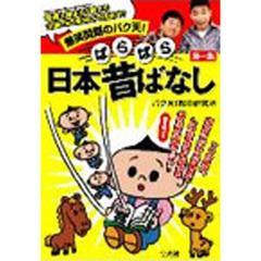 ぱらぱら日本昔ばなし　　　１