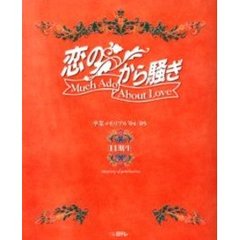 恋のから騒ぎ　卒業メモリアル　’０４－’０５　１１期生