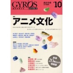 ジャイロス　現代を考える　＃１０　特集アニメ文化