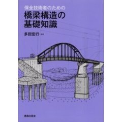 保全技術者のための橋梁構造の基礎知識