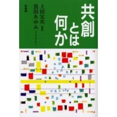 共創とは何か