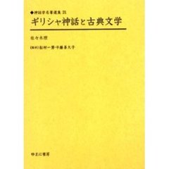 ギリシャ神話と古典文学　復刻