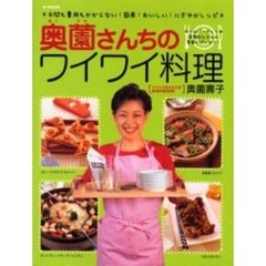 奥薗さんちのワイワイ料理