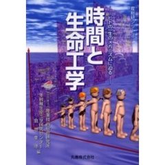時間と生命工学　ヒトの一生のメカニズムに迫る