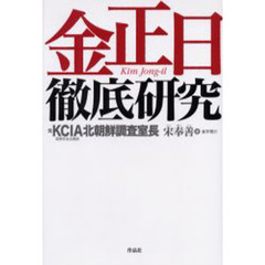 金正日徹底研究