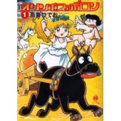 オリンポスのポロン　１