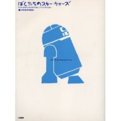 ぼくたちのスター・ウォーズ