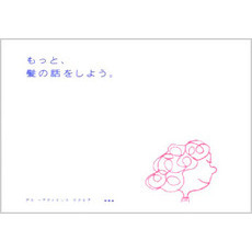 もっと、髪の話をしよう。