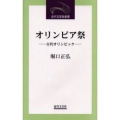 オリンピア祭　古代オリンピック