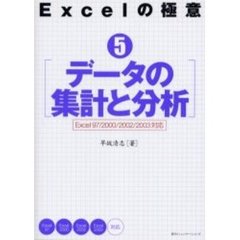 Ｅｘｃｅｌの極意　５　データの集計と分析