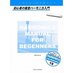 初心者の複音ハーモニカ入門