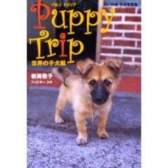 Puppy Trip(パピートリップ) 世界の子犬編―占い付き子犬写真集