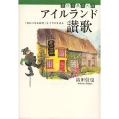アイルランド讃歌　手作り熟年の旅　「おおいなる田舎」五千キロを走る