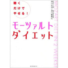 聴くだけでやせる！モーツァルトダイエット
