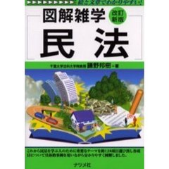 民法　改訂新版