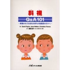 斜視　Ｑ＆Ａ１０１　斜視のお子さまをお持ちの保護者の方々へ