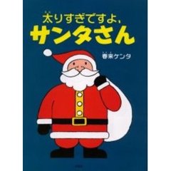 太りすぎですよ、サンタさん