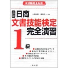 日商文書技能検定完全演習１級　本試験完全対応　３訂版