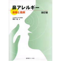 鼻アレルギー　基礎と臨床　改訂版