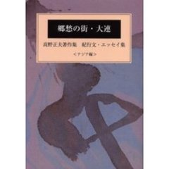 郷愁の街・大連　アジア編　紀行文・エッセイ集　高野正夫著作集