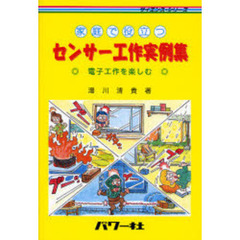 センサー工作実例集　家庭で役立つ　電子工作を楽しむ