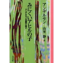 みにくいアヒルの子　オンデマンド