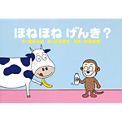 ほねほねげんき？