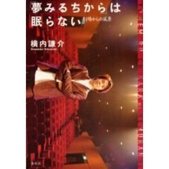 「夢みるちから」は眠らない　劇場からの風景