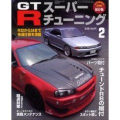ＧＴ－Ｒスーパーチューニング　これで楽しいＲになる！！　２