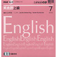 ＣＤ　ラジオ英会話上級　７月号