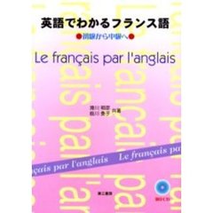 英語でわかるフランス語　初級から中級へ　新装版