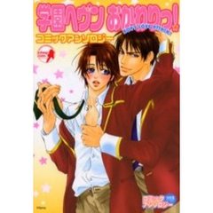 学園ヘヴン　おかわりっ！　ＣＡ