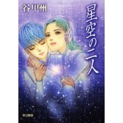 星空の二人