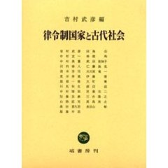 律令制国家と古代社会