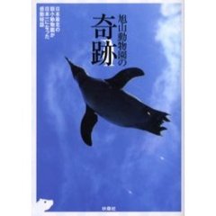 旭山動物園の奇跡　日本最北の弱小動物園が日本一になった感動秘話