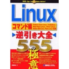 Ｌｉｎｕｘ逆引き大全５５５の極意　コマンド編
