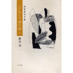 どんぐり舎（や）の怪人　西荻俳句手帖